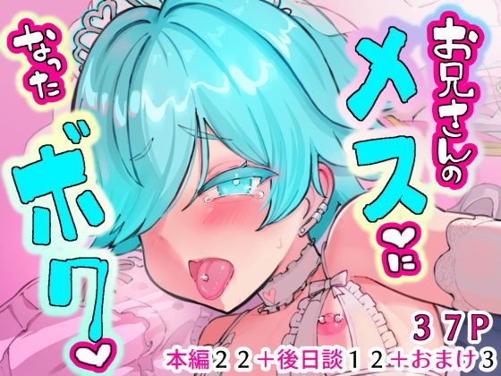 お兄さんのメスになったボク