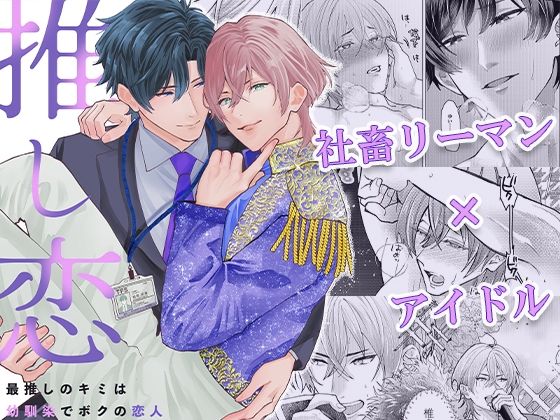 推し恋〜最推しのキミは幼馴染でボクの恋人〜