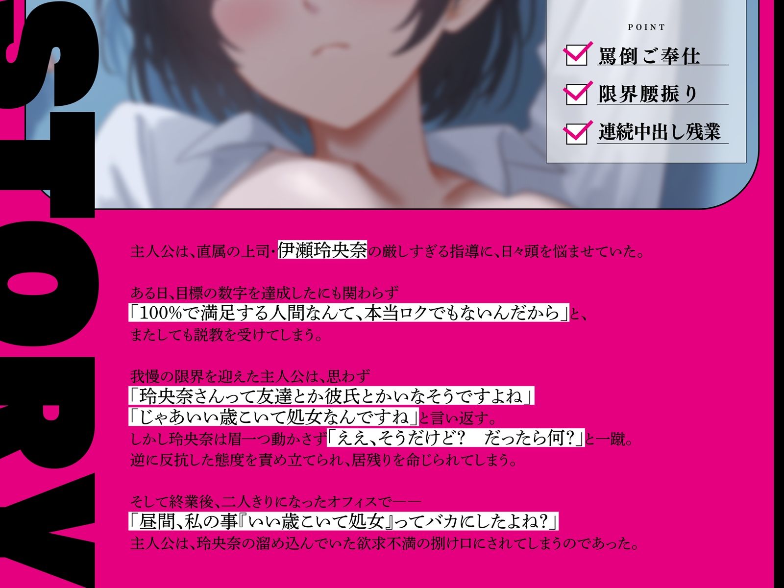 【パワハラ×絶対服従】厳しすぎる処女上司を煽った結果…性処理担当に任命されました〜罵倒ご奉仕・限界腰振り・連続中出し残業〜