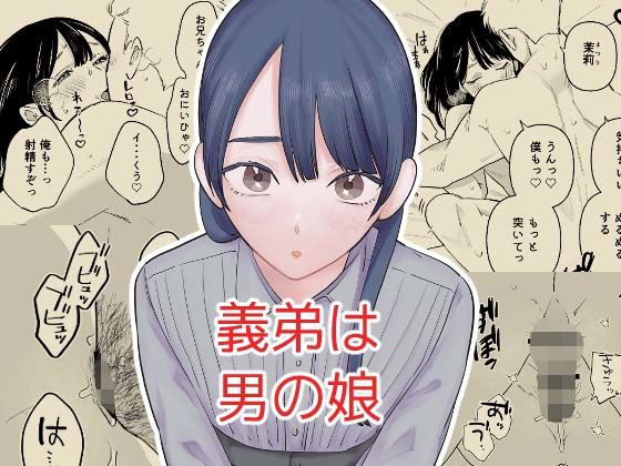 義弟は男の娘