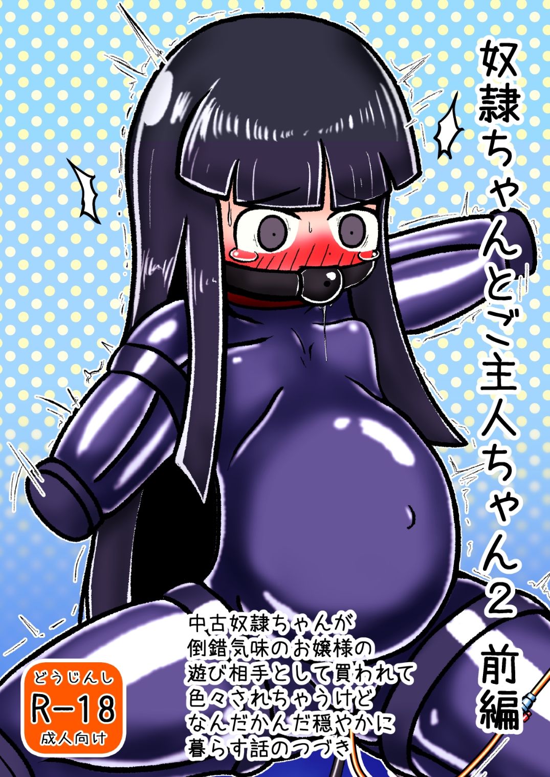 奴●ちゃんとご主人ちゃん2 前編