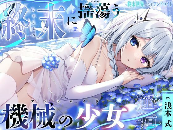 【終末世界ぷらすアンドロイド】終末に揺蕩う機械の少女.01-邂逅-【CV:浅木式】